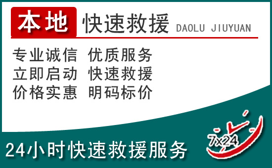 汉源附近24小时道路救援电话