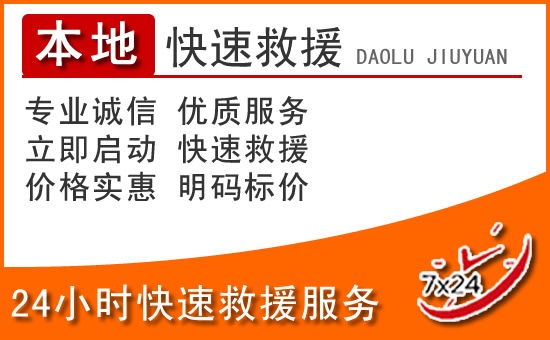 汉源24小时高速公路汽车救援电话
